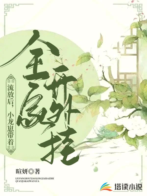 流放后,小龙崽带着全家开外挂!