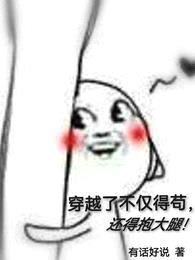 穿越了不仅得苟,还得抱大腿!