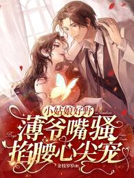 小姑娘好野,薄爷嘴骚掐腰心尖宠