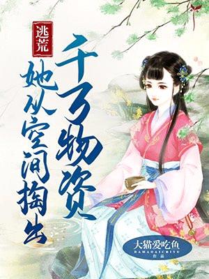 逃荒:她从空间掏出千万物资