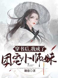 穿书后,我成了团宠小师妹
