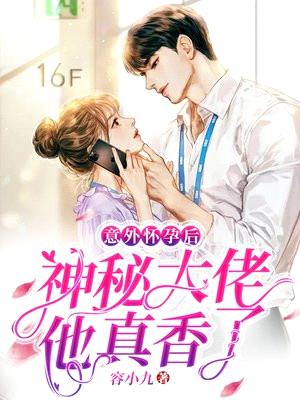 意外怀孕后,神秘大佬他真香了