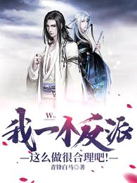 我一个反派这么做很合理吧!