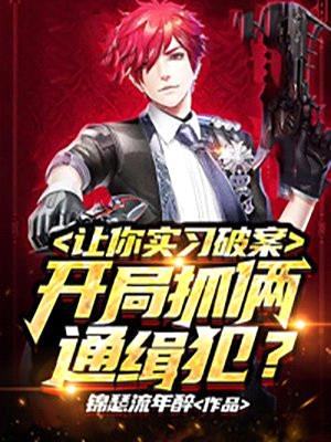 让你实习破案,开局抓俩通缉犯?