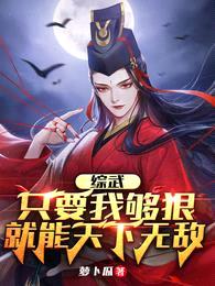 综武:只要我够狠,就能天下无敌