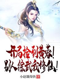 开局捡到黄蓉!别人综武我修仙!