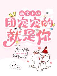 萌宝下山,团宠宠的就是你