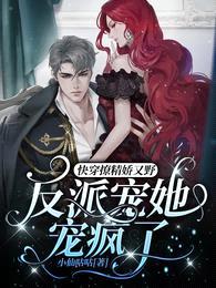 快穿撩精娇又野,反派宠她宠疯了