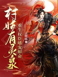 村姑有灵泉,重生权臣嗜宠如命