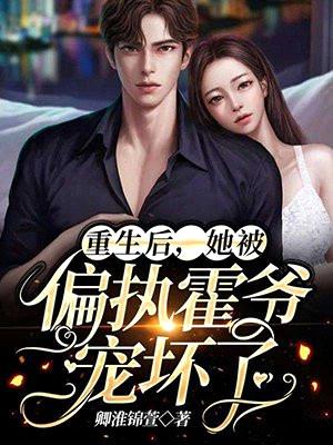 重生婚礼当天,我强抢了禁欲霍爷!