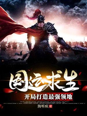 国运求生:开局打造最强领地