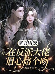 穿书团宠:在反派大佬眉心烙个吻