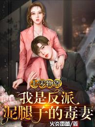 七零物资:我是反派泥腿子的毒妻