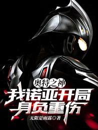 奥特之神:我诺亚开局身负重伤