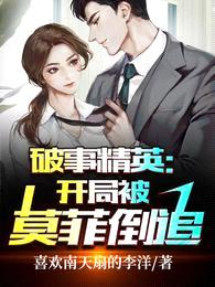 破事精英:开局被莫菲倒追