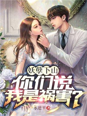 妖孽下山,你们说我是祸害?