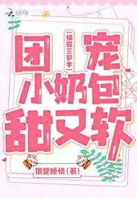 快穿三岁半:团宠小奶包甜又软