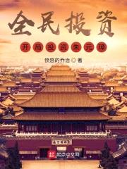 全民投资:开局投资朱元璋!